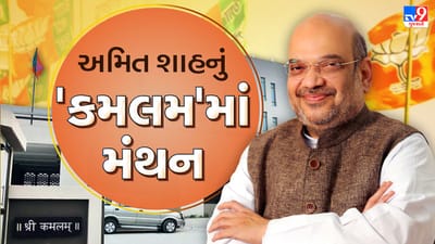 Gujarat Election 2022 : ચૂંટણી પહેલા ભાજપમાં બેઠકોનો ધમધમાટ, અમિત શાહ 'કમલમ'માં ચૂંટણીલક્ષી બેઠક યોજશે