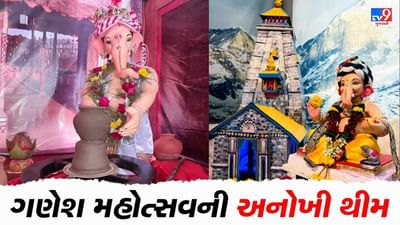 Anand: ખેડા જિલ્લામાં બન્યા અનોખા ગણેશ મંડપ, ગણેશ મહોત્સવની થીમ બની આકર્ષણનું કેન્દ્ર