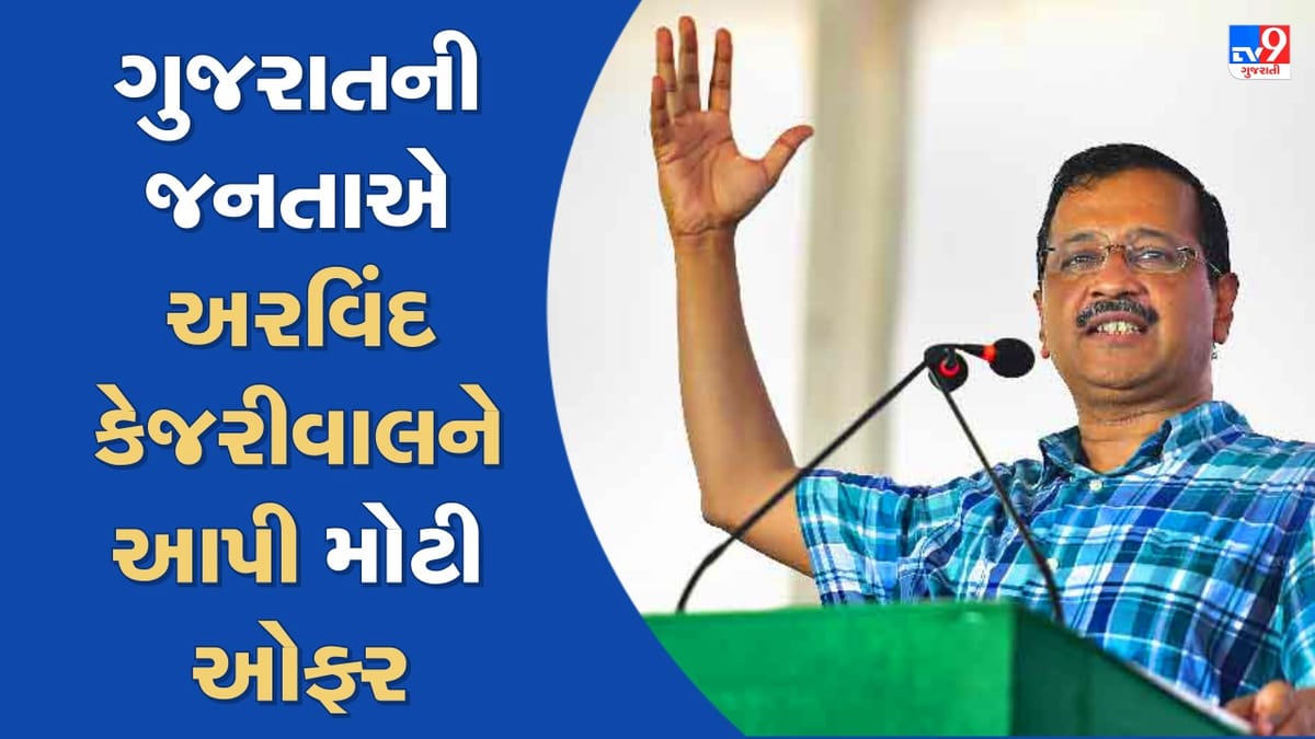 મજાક મજાકમાં ગુજરાતની જનતાએ અરવિંદ કેજરીવાલને આપી મોટી ઓફર, કહ્યુ- અમે સરકારને મફત વીજળી આપીશું, વાંચો અહેવાલ મજાક મજાકમાં ગુજરાતની જનતાએ અરવિંદ કેજરીવાલને આપી મોટી ઓફર, કહ્યુ- અમે સરકારને મફત વીજળી આપીશું, વાંચો અહેવાલ