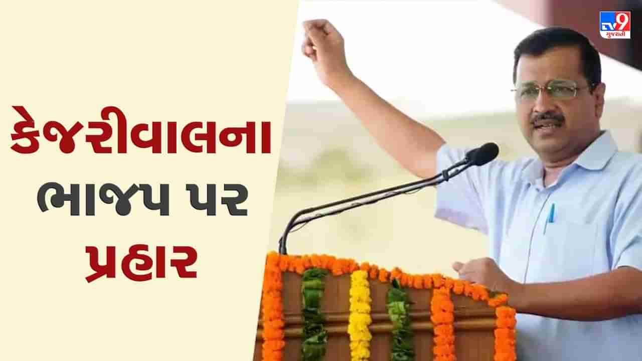 Gujarat Election 2022 : રાજકોટમાં અરવિંદ કેજરીવાલ આકરાપાણીએ, કહ્યું અમને કોંગ્રેસ સમજવાની ભૂલ ના કરતા