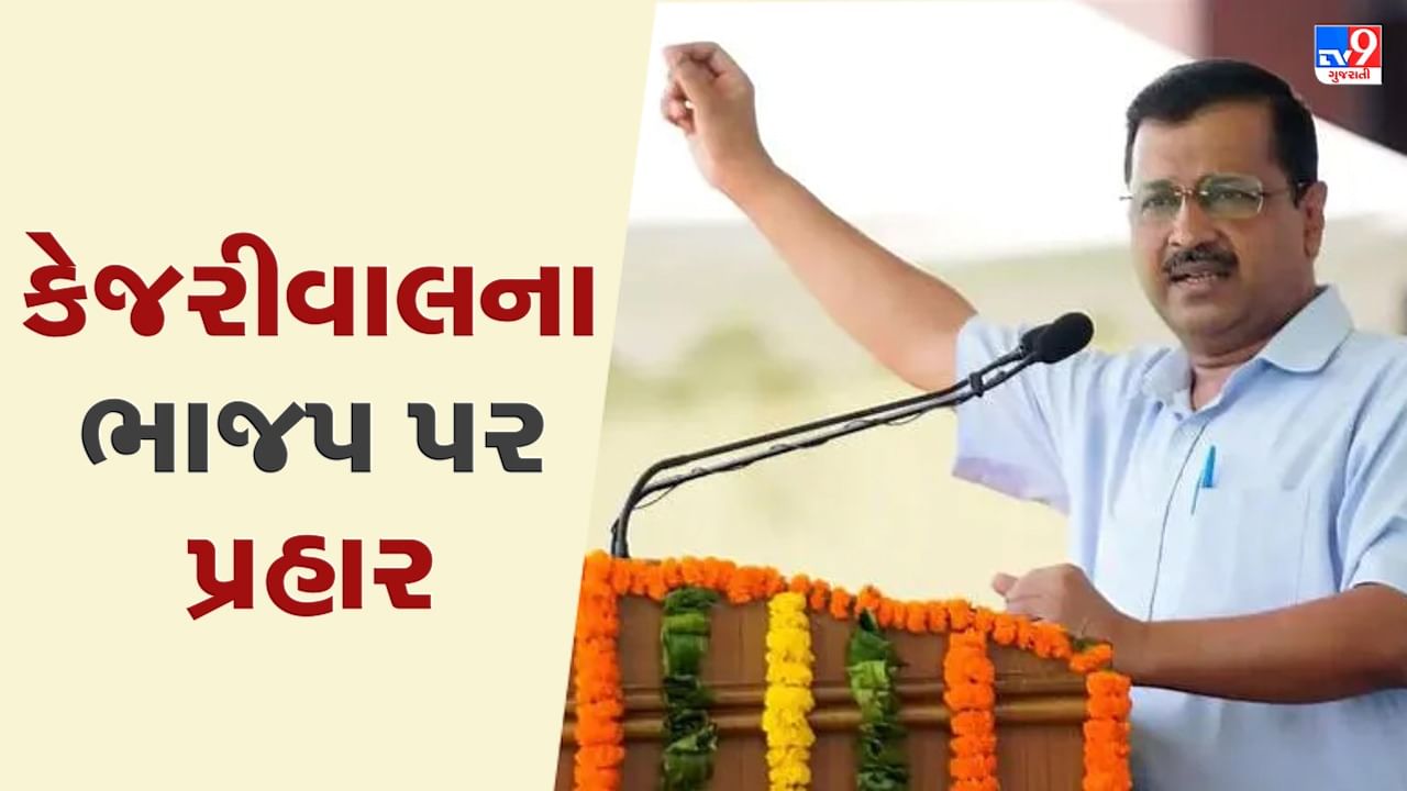 Gujarat Election 2022 : રાજકોટમાં અરવિંદ કેજરીવાલ આકરાપાણીએ, કહ્યું 'અમને કોંગ્રેસ સમજવાની ભૂલ ના કરતા'