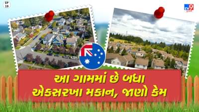Foreign Villages: નહીં જોયું હોય તમે આવું ગામ, જાણો આ ગામડાની અનેક ખાસિયતો વિશે