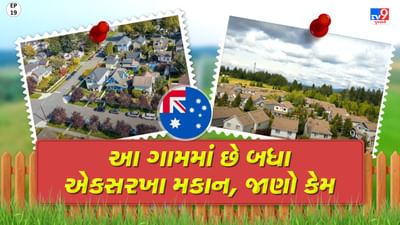 Foreign Villages: નહીં જોયું હોય તમે આવું ગામ, જાણો આ ગામડાની અનેક ખાસિયતો વિશે