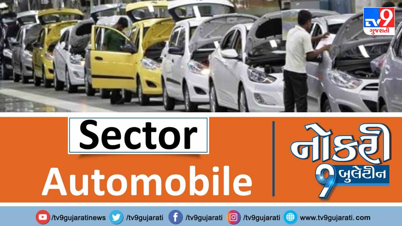 Naukri9 Video: સ્નાતકો માટે ઓટોમોબાઈલ ક્ષેત્રમાં નોકરીની નવી તકો, મળશે મહિને 54,000થી વધુ પગાર