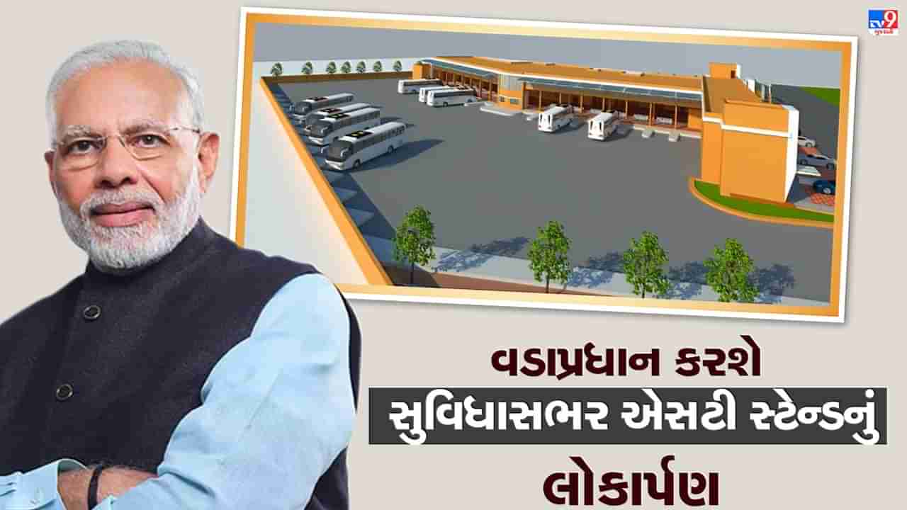 Bhavnagar : એરપોર્ટ જેવા આધુનિક એસટી બસ સ્ટેશનનું PM મોદી કરશે લોકાર્પણ, 18 પ્લેટફોર્મવાળા એસટી સ્ટેન્ડની છે અનેક વિશેષતા