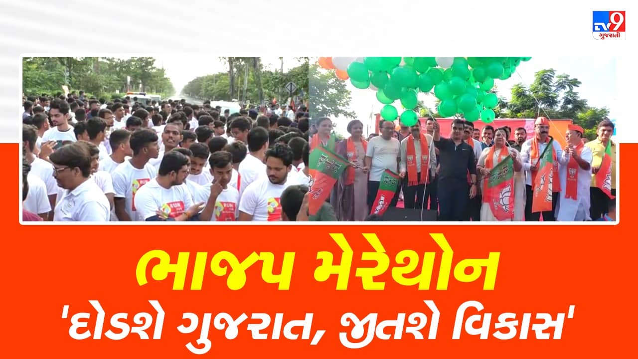 સુરત : ભાજપના વિકાસ કાર્યોની ગાથા દર્શાવતી મેરેથોનને ગૃહ રાજ્યપ્રધાન હર્ષ સંઘવીએ આપી લીલીઝંડી, જુઓ VIDEO