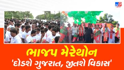 સુરત : ભાજપના વિકાસ કાર્યોની ગાથા દર્શાવતી મેરેથોનને ગૃહ રાજ્યપ્રધાન હર્ષ સંઘવીએ આપી લીલીઝંડી, જુઓ VIDEO