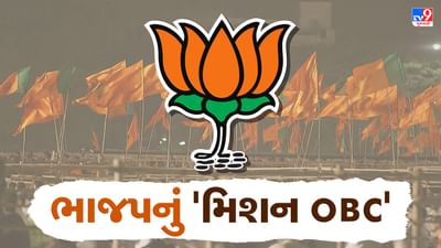 Gujarat Election 2022: OBC અનામતને લઇને વિવિધ પક્ષો વચ્ચે ખેંચતાણ વધી, હવે ભાજપે શરૂ કર્યું મિશન OBC