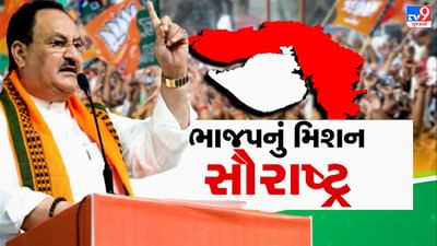 Gujarat Election 2022 : આજથી ભાજપનુ મિશન સૌરાષ્ટ્ર ! BJP નેતાઓના મતભેદો ડામી એકસંપ કરવા જે.પી નડ્ડા કરશે મથામણ