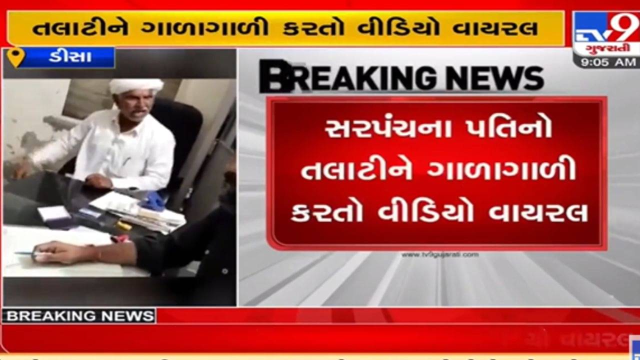 Banaskantha: ફરી એકવાર સરપંચના પતિની દાદાગીરી આવી સામે, ઉશ્કેરાઈ ગયેલા સરપંચના પતિ પંચાયતને તાળું મારીને જતા રહ્યા