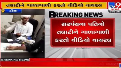 Banaskantha: ફરી એકવાર સરપંચના પતિની દાદાગીરી આવી સામે, ઉશ્કેરાઈ ગયેલા સરપંચના પતિ પંચાયતને તાળું મારીને જતા રહ્યા Banaskantha: ફરી એકવાર સરપંચના પતિની દાદાગીરી આવી સામે, ઉશ્કેરાઈ ગયેલા સરપંચના પતિ પંચાયતને તાળું મારીને જતા રહ્યા