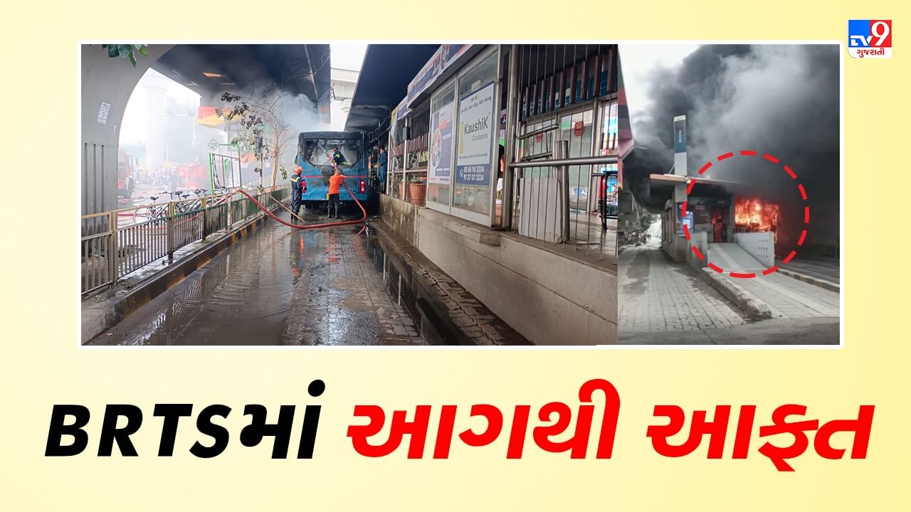 Ahmedabad: હેલ્મેટ ચાર રસ્તા પાસે BRTS બસમાં લાગી આગ, બસ સ્ટેન્ડ પણ આગની ઝપેટમાં