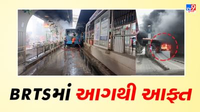 Ahmedabad: હેલ્મેટ ચાર રસ્તા પાસે BRTS બસમાં લાગી આગ, બસ સ્ટેન્ડ પણ આગની ઝપેટમાં Ahmedabad: હેલ્મેટ ચાર રસ્તા પાસે BRTS બસમાં લાગી આગ, બસ સ્ટેન્ડ પણ આગની ઝપેટમાં