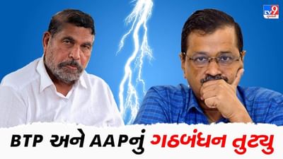Gujarat Election 2022: BTP અને AAPના રાજકીય ગઠબંધનમાં પડ્યુ ભંગાણ, છોટુ વસાવાએ AAP પર લગાવ્યા ગંભીર આરોપ