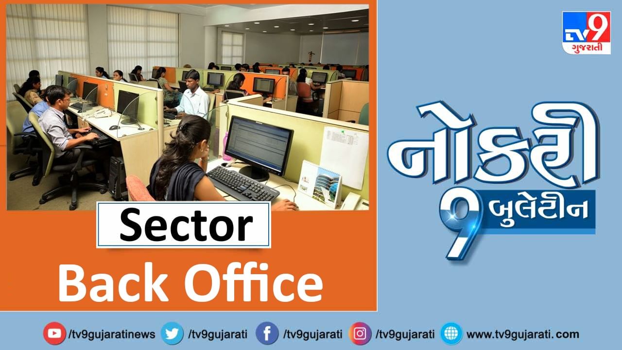 બેક ઓફીસ ક્ષેત્રમાં તમારી કાર્ય કુશળતા છે તો અહિં ક્લિક કરો અને જાણો કેટલો પગાર મળશે Gujarati