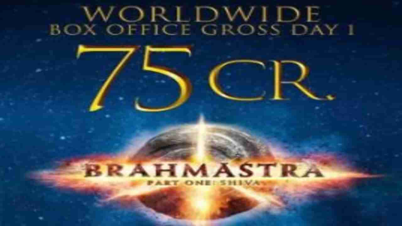 Brahmastra: પ્રથમ દિવસે બ્રહ્માસ્ત્રનું કેટલું કલેક્શન? રણબીરે તેની ફિલ્મ સંજુને પછાડી