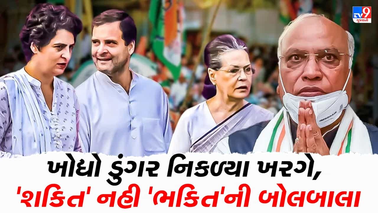 ખોદ્યો ડુંગર અને નિકળ્યા ખરગે, દેશની સૌથી જુની પાર્ટીમાં શક્તિ નહી પણ ભક્તિની બોલબાલા