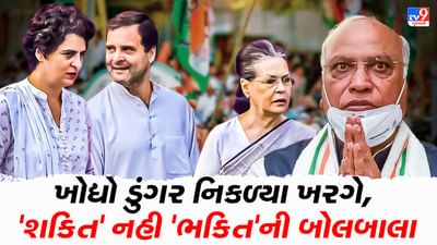 ખોદ્યો ડુંગર અને નિકળ્યા ખરગે, દેશની સૌથી જુની પાર્ટીમાં 'શક્તિ' નહી પણ 'ભક્તિ'ની બોલબાલા