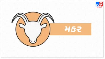 Horoscope Today- Capricorn: મકર રાશિના જાતકોને આજે નિઃસહાય લોકોની મદદ કરવાથી ખુશી મળશે, સ્વાસ્થ્ય સારું રહેશે