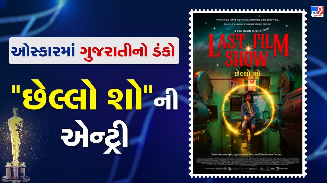 ગર્વ છે ગુજરાતી છું : ભારતની અનેક મોટી ફિલ્મોને માત આપીને ગુજરાતી ફિલ્મ ‘છેલ્લો શો’ની ઓસ્કારમાં એન્ટ્રી