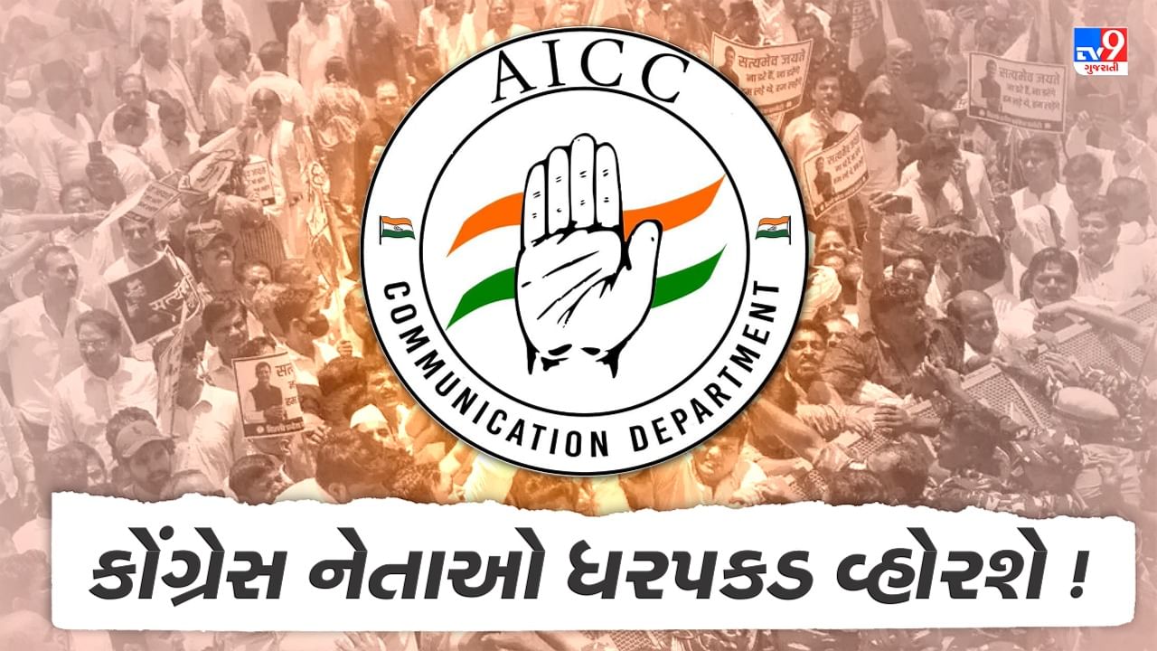 Gujarat Election 2022 : ચૂંટણી પહેલા AICC હરકતમાં, ગુજરાત કોંગ્રેસના નેતાઓને આપી કડક સૂચના