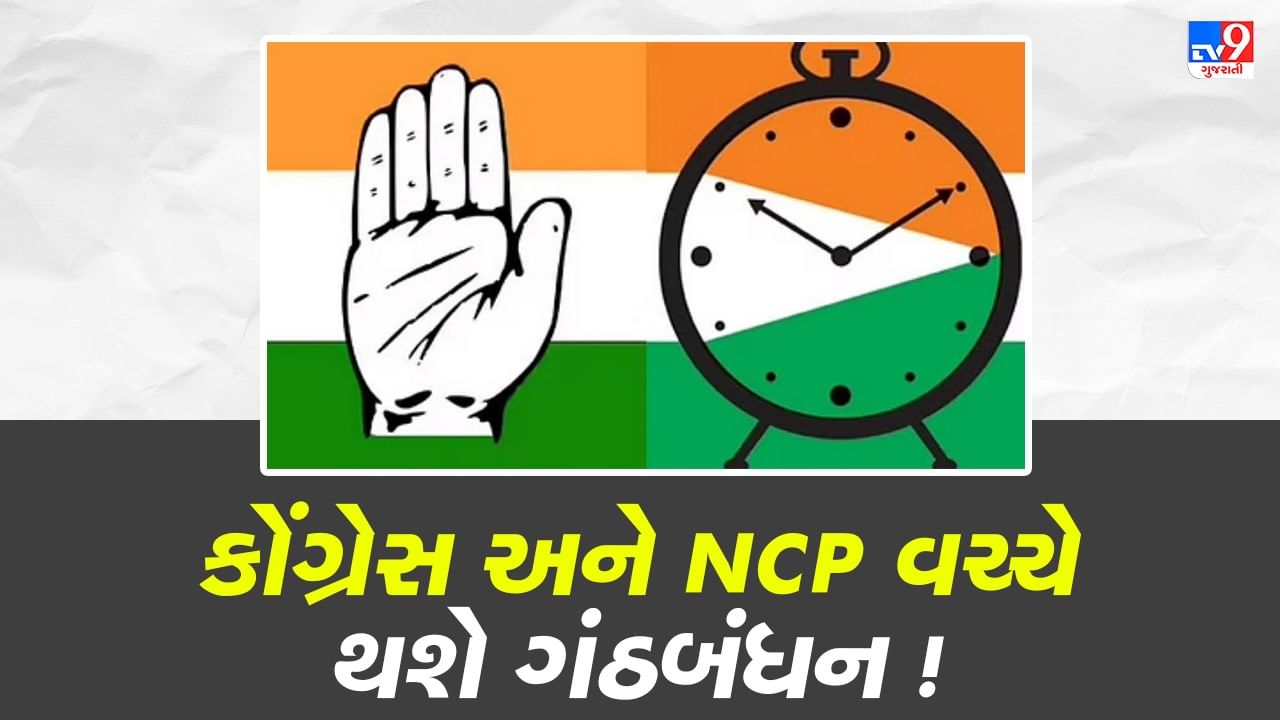 Gujarat Election 2022: ચૂંટણીમાં કોંગ્રેસ અને NCP વચ્ચે થઇ શકે છે ગઠબંધન, ટૂંક સમયમાં કરાશે સત્તાવાર જાહેરાત