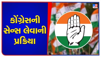 Gujarat Election: કોંગ્રેસે ઉમેદવારોની પસંદગી માટે હાથ ધરી સેન્સ લેવાની પ્રક્રિયા, કોંગ્રેસ મોવડીએ ટિકિટ વાંચ્છુકોને સાંભળ્યા