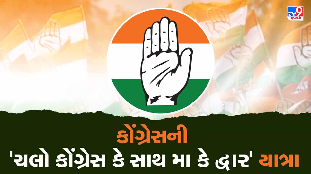 વિધાનસભાની ચૂંટણી પહેલા કોંગ્રેસ માતાજીના શરણે, 28 સપ્ટેમ્બરથી કાઢશે ચલો કોંગ્રેસ કે સાથ મા કે દ્વાર યાત્રા