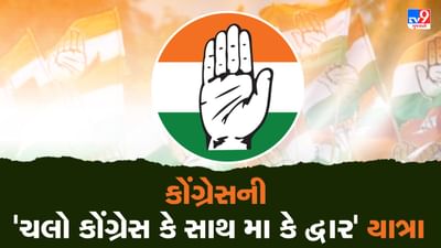 વિધાનસભાની ચૂંટણી પહેલા કોંગ્રેસ માતાજીના શરણે, 28 સપ્ટેમ્બરથી કાઢશે 'ચલો કોંગ્રેસ કે સાથ મા કે દ્વાર' યાત્રા