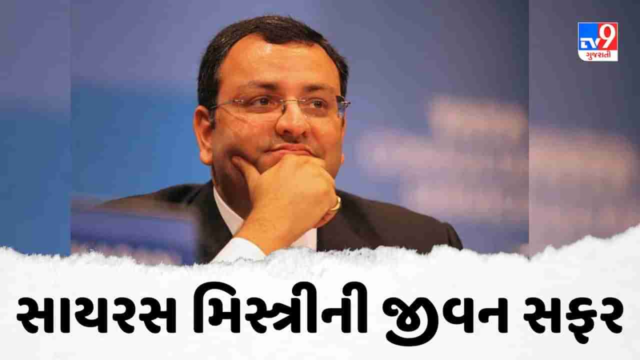 Cyrus Mistry Death  : ટાટા ગ્રુપના ભૂતપૂર્વ ચેરમેન અને ઉદ્યોગપતિ સાયરસ મિસ્ત્રીની જીવન સફર