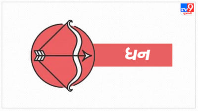 Horoscope Today-Sagittarius: ધન રાશિના જાતકોને આજે કાર્યક્ષેત્રમાં કર્મચારીઓની સલાહ પર ધ્યાન આપો, જે લાભદાયી રહેશે