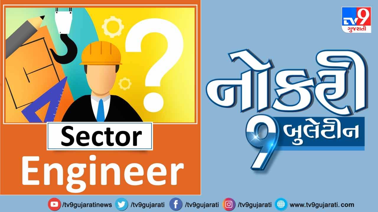 સ્નાતકો માટે એન્જિનિયરિંગ ક્ષેત્રમાં નોકરીની તક, મળશે મહિને 20,000થી વધુ પગાર