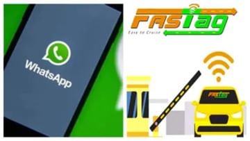 अब WhatsApp से कर सकते हैं FASTag रिचार्ज, इस नंबर पर भेजें हाय मैसेज