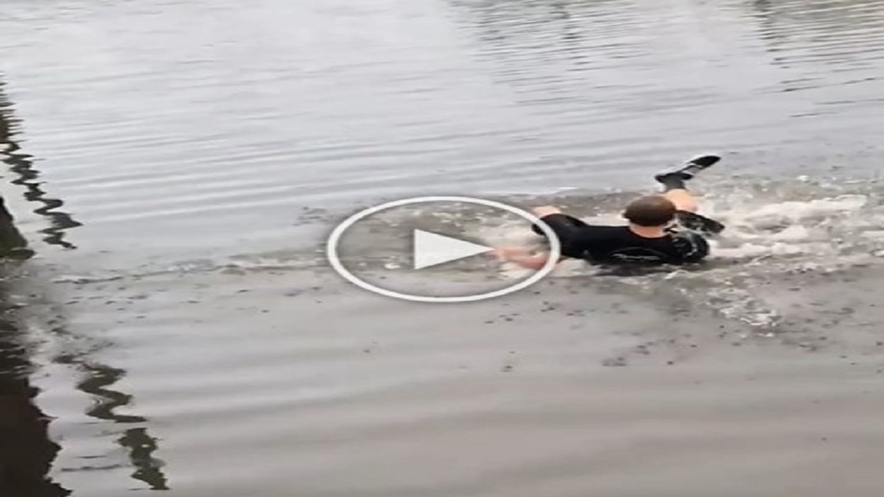 Funny video : નદી સમજીને વ્યક્તિએ મારી છલાંગ, વીડિયોમાં જૂઓ પછી શું થયું..!