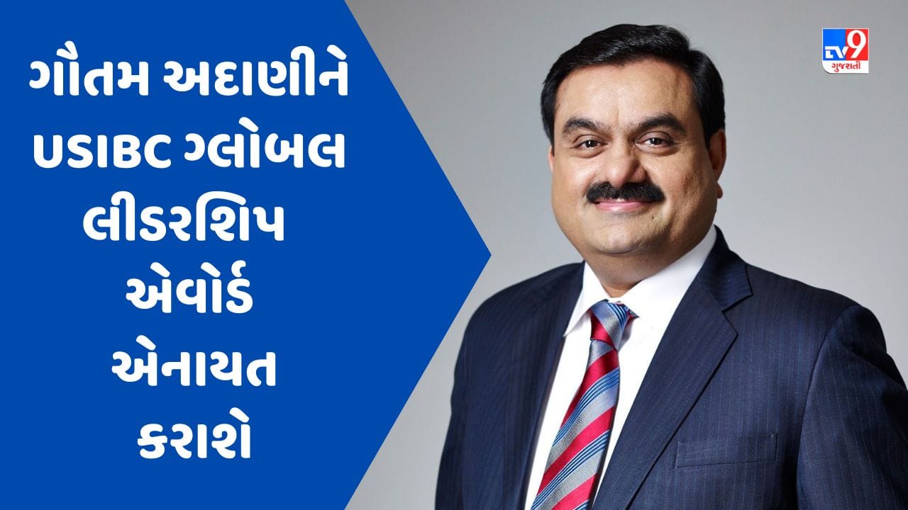 ઉદ્યોગપતિ ગૌતમ અદાણીને USIBC ગ્લોબલ લીડરશિપ એવોર્ડ એનાયત કરાશે