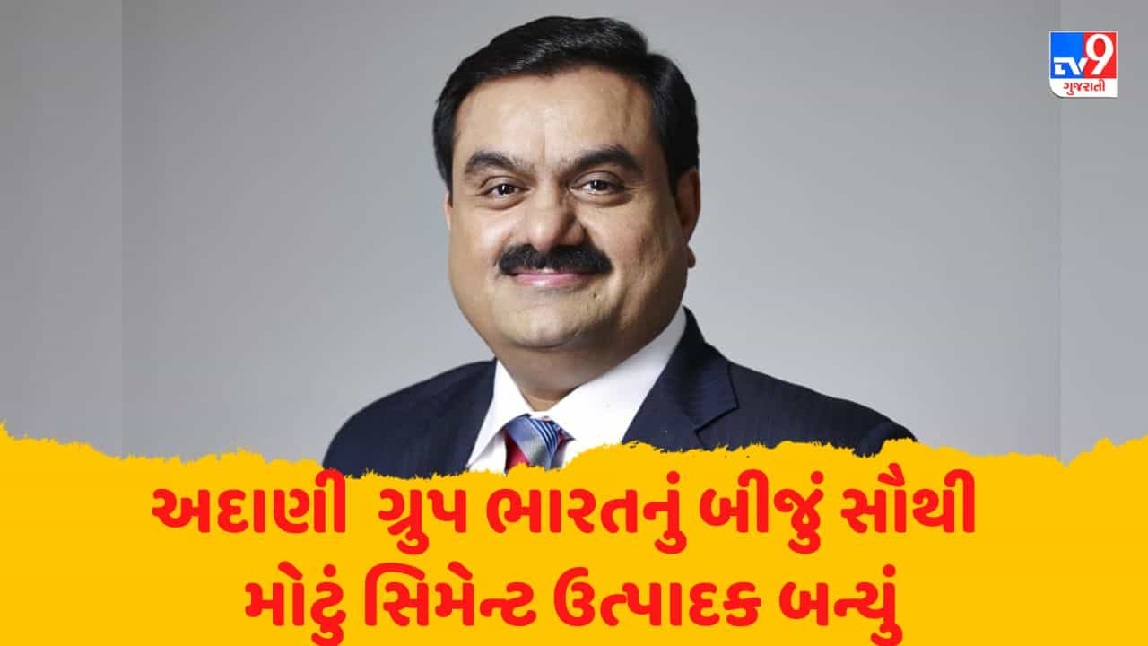 Adani ગ્રુપ ભારતનું બીજું સૌથી મોટું સિમેન્ટ ઉત્પાદક બન્યું, અંબુજા સિમેન્ટ અને એસીસીનું હસ્તાંતરણ સંપન્ન
