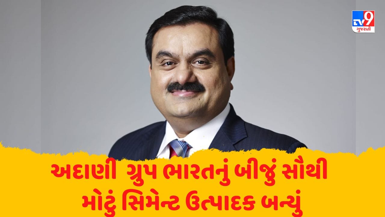 Adani ગ્રુપ ભારતનું બીજું સૌથી મોટું સિમેન્ટ ઉત્પાદક બન્યું, અંબુજા સિમેન્ટ અને એસીસીનું હસ્તાંતરણ સંપન્ન