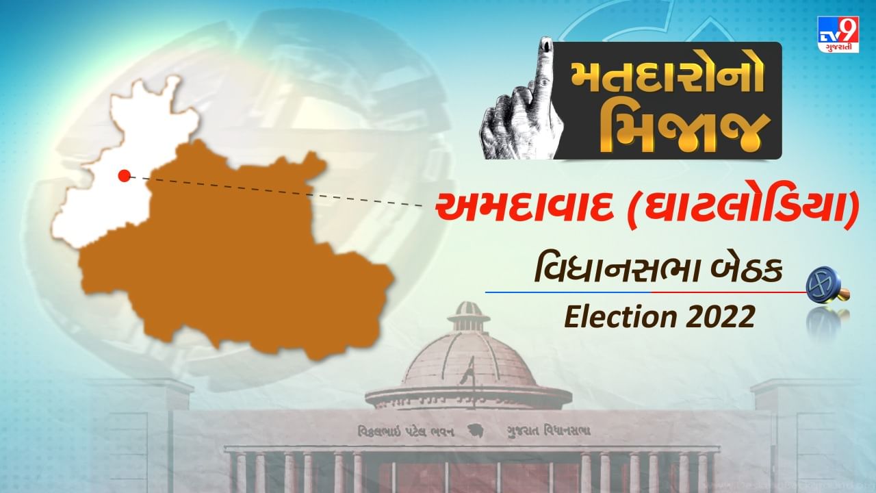 Gujarat Election 2022 : ભાજપનો ગઢ ગણાતી અમદાવાદની આ હાઈ પ્રોફાઈલ બેઠકે બે મુખ્યમંત્રી આપ્યા, જાણો અહીંના મતદારોનો મિજાજ