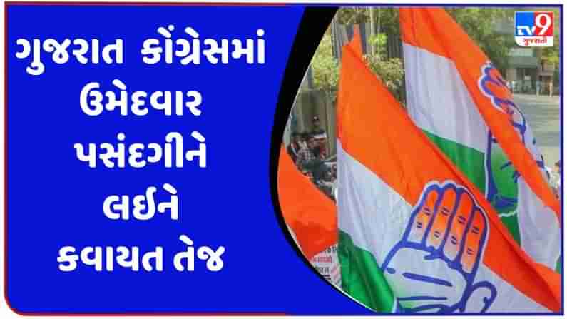 Gujarat Assembly Election 2022 : ઉમેદવાર પસંદગીને લઇ કોંગ્રેસની તૈયારી, 12 સપ્ટેમ્બરથી કોંગ્રેસ બાયોડેટા લેવાનું શરુ કરશે