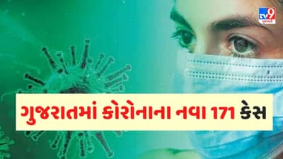 ગુજરાતમાં કોરોનાના નવા 171 કેસ, 212 દર્દીઓ સાજા થયા