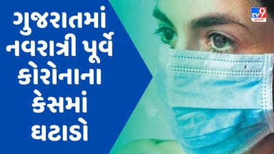 ગુજરાતમાં નવરાત્રી પૂર્વે કોરોનાના વળતાં પાણી, નવા 102 કેસ નોંધાયા