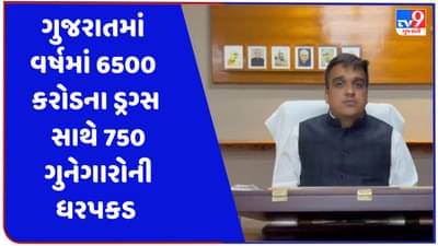 આ ઉડતું નહિ, પણ ડ્રગ્સ પકડતું ગુજરાત છે, એક વર્ષમાં 6500 કરોડના ડ્રગ્સ સાથે 750 ગુનેગાર જેલ હવાલે: હર્ષ સંઘવી