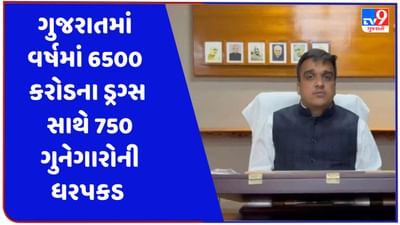 આ ઉડતું નહિ, પણ ડ્રગ્સ પકડતું ગુજરાત છે, એક વર્ષમાં 6500 કરોડના ડ્રગ્સ સાથે 750 ગુનેગાર જેલ હવાલે:  હર્ષ સંઘવી