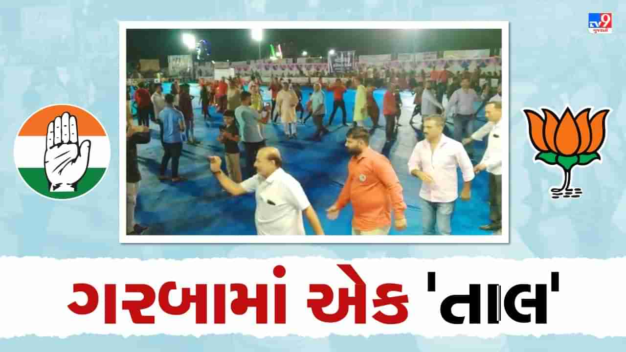 Gujarat Election 2022 : ચૂંટણીની આ મોસમમાં કટ્ટર વિરોઘી ભાજપ-કોંગ્રેસના નેતાઓની ગરબામાં થઈ દોસ્તી ! જુઓ મજેદાર વીડિયો