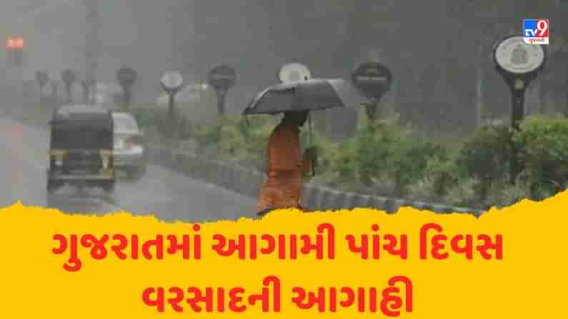 ગુજરાતમાં હવામાન વિભાગે વરસાદને લઈને કરી આ આગાહી