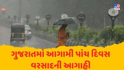 ગુજરાતમાં હવામાન વિભાગે વરસાદને લઈને કરી આ આગાહી
