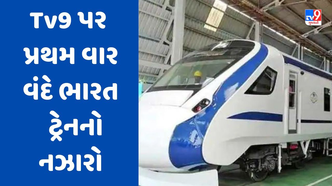 PM Modi શુક્રવારે આપશે ગુજરાતને વંદે ભારત ટ્રેનની ભેટ, નિહાળો  Tv9 પર પ્રથમ વાર વંદે ભારત ટ્રેનનો વિડીયો