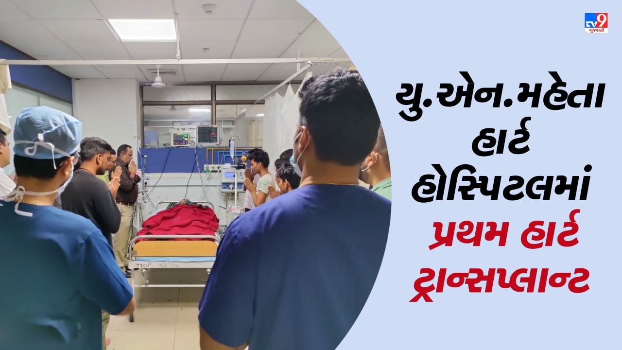 Ahmedabad: સિવિલની યુ. એન. મહેતા હાર્ટ હોસ્પિટલમાં પ્રથમ હાર્ટ ટ્રાન્સપ્લાન્ટ, કિશોરના શરીરમાં નવેસરથી ધબક્યું હૃદય