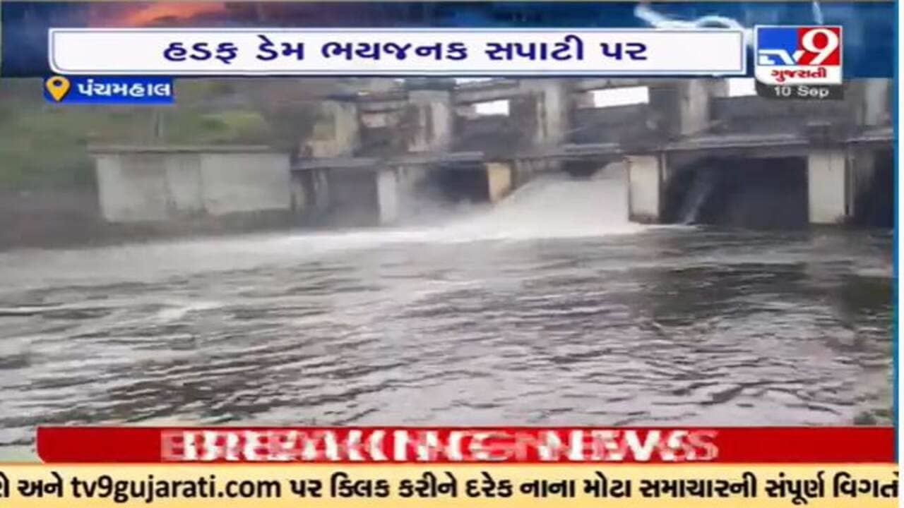 Panchmahal :  મોરવા હડફ તાલુકાનું જીવાદોરી સમાન હડફ જળાશય સંપુર્ણ ભરાયું