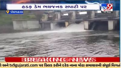 Panchmahal :  મોરવા હડફ તાલુકાનું જીવાદોરી સમાન હડફ જળાશય સંપુર્ણ ભરાયું